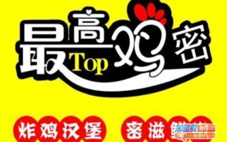 最高机密加盟店怎么样（最高机密加盟多少钱）