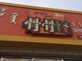 骨骨怪怎么样（骨骨怪加盟怎么样）