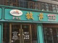 萨公主披萨店怎么样（大昭寺好玩吗）
