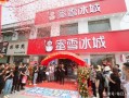 北京开蜜雪冰城怎么样（北京开蜜雪冰城怎么样啊）