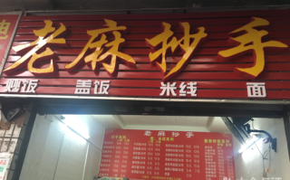 用老麻抄手当店名侵权吗,老麻抄手加盟费