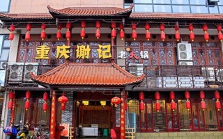 重庆谢记老火锅怎么样（重庆谢记老火锅怎么样）
