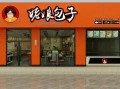 姥娘包子加盟店怎么样（姥娘包子加盟店怎么样啊）