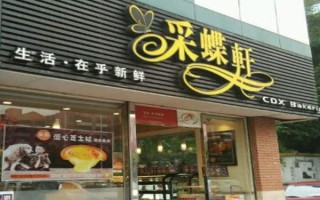 加盟采蝶轩利润怎么样（加盟采蝶轩利润怎么样）