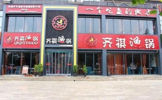 齐祺渔锅餐饮怎么样（齐祺渔锅餐饮怎么样啊）