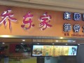 乔东家排骨大包怎么样（乔东家排骨大包怎么样）