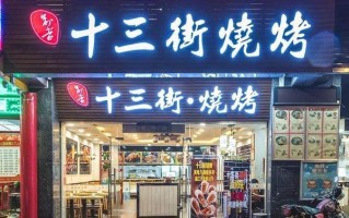 2021年烧烤店好开吗,今年开烧烤怎么样了