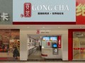 贡茶加盟一般怎么样（贡茶加盟费一般多少）