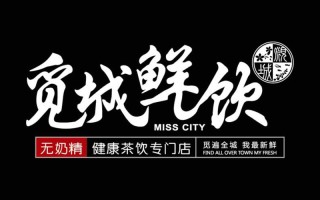 觅城鲜饮品牌怎么样（觅城鲜饮品牌怎么样）