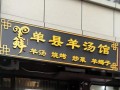 单县羊汤是哪里（单县羊肉汤哪家最好喝）