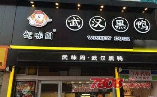武味周加盟怎么样（武味周加盟多钱）