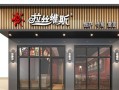 加盟拉丝维斯西餐厅怎么样（加盟拉丝维斯西餐厅怎么样啊）