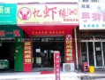 长沙忆虾缘口碑怎么样（忆虾缘加盟费多少）