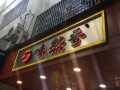 味然香面馆怎么样（味然香面馆怎么样）