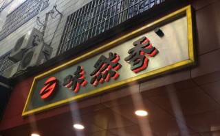 味然香面馆怎么样（味然香面馆怎么样）
