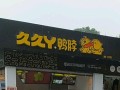 久久丫鸭脖为什么那么贵,九九鸭脖加盟费多少钱