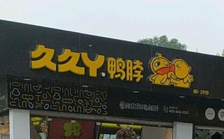 久久丫鸭脖为什么那么贵,九九鸭脖加盟费多少钱