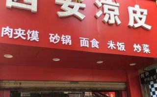 开凉皮店的朋友，开个凉皮店一个月能赚多少钱,凉皮店怎么样?