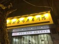 开一家懒谈秦羊肉馆怎么样（懒谈秦市井羊肉馆加盟费多少钱）