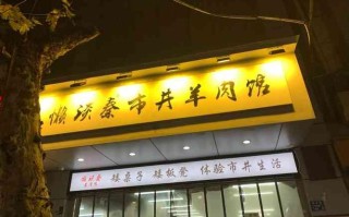 开一家懒谈秦羊肉馆怎么样（懒谈秦市井羊肉馆加盟费多少钱）