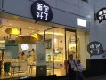 面包好了加盟怎么样（流动蛋糕车现烤现卖怎么样）