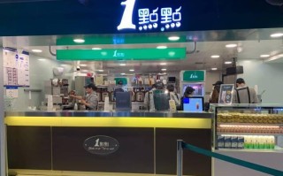 1点点为什么叫1点点,怎么样加盟1点点奶茶店呢