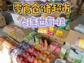 哪里卖零食（哪里卖零食便宜）
