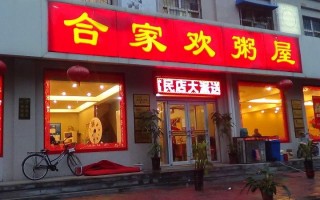 粥屋加盟怎么样（粥屋市场前景怎样，怎样开好粥屋）