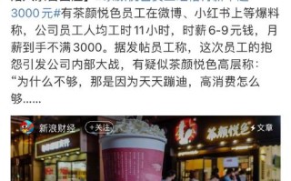 茶颜悦色的工资怎么样（茶颜悦色的工资如何）