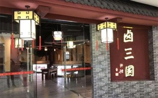 卤三国加盟怎么样（卤三国餐饮是正规公司吗）