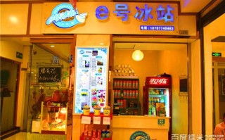 加盟e号冰站怎么样（e号冰站冰淇淋加盟）