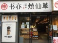 书亦烧仙草的一升装划算吗,上海书亦烧仙草加盟官网