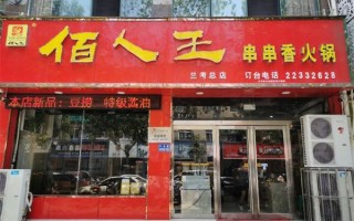 南京的佰人王火锅店是自助的,壹鼎旺串串怎么样好吃吗