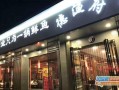 德渔府味道怎么样（德渔府火锅）