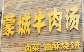 多味快餐怎么样（蒙城牛肉汤哪家好喝）