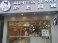 阿姨奶茶怎么样（沪上阿姨奶茶店怎么样）