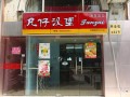 凡仔汉堡知名度怎么样（请问无锡东站附近有没有什么小吃）