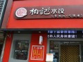 柏记水饺加盟怎么样（柏记水饺热量）
