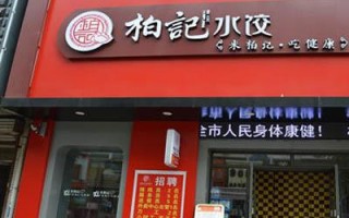 柏记水饺加盟怎么样（柏记水饺热量）