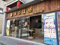 汉堡店怎么样利润（汉堡店怎么样利润高）