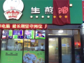 鹤记生煎加盟怎么样（鹤记生煎加盟怎么样赚钱的）