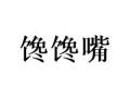 馋嘴怎么样（馋嘴的馋）