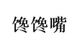 馋嘴怎么样（馋嘴的馋）