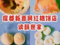 读酥世家哪个点心好吃,哪里的甜品好吃又便宜