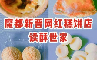 读酥世家哪个点心好吃,哪里的甜品好吃又便宜