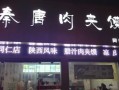 肉夹馍店最新经营模式,现在开肉夹馍店怎么样啊
