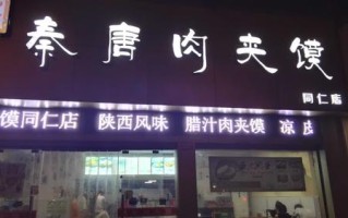 肉夹馍店最新经营模式,现在开肉夹馍店怎么样啊