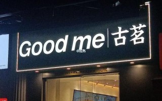 你觉得古茗怎么样（你觉得古茗怎么样英语）