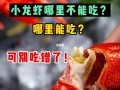 小龙虾哪里能吃哪里不能吃,小龙虾可以吃的地方有哪些