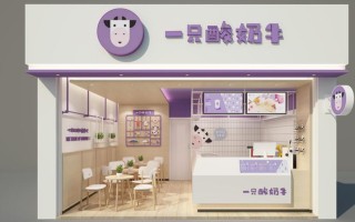 加盟一支酸奶牛怎么样（加盟一支酸奶牛怎么样赚钱）